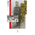 祖父の見た陸軍中野学校 一期生の資料は語る