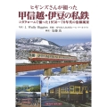 ヒギンズさんが撮った甲信越・伊豆の私鉄 コダクロームで撮った1950〜70年代の沿線風景