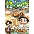 酒のほそ道～コラボ&リメイク～