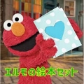 セサミストリート エルモの絵本セット