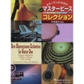 ギターデュオのためのニュー・マスターピース・コレクション タンゴ ラグタイム ショーロ クラシック 映画音楽