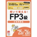 25.6-'26.5 CBT試験対応 解いて覚える!FP3級