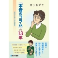 本音のコラムの13年 2010〜2023