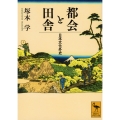 都会と田舎 日本文化外史