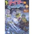 出遅れテイマーのその日暮らし 14