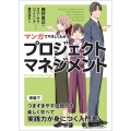 マンガでやさしくわかるプロジェクトマネジメント