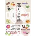 暮らしの物語 伝え継ぎたい日本の365日