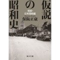 仮説の昭和史 戦前・日米開戦編