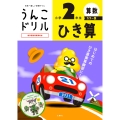うんこドリル ひき算 小学2年生 カラー版