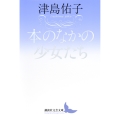 本のなかの少女たち