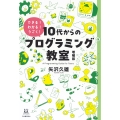 10代からのプログラミング教室 増補版 できる!わかる!うごく!