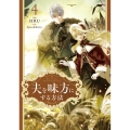 夫を味方にする方法 4 (4)