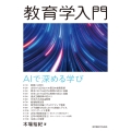 教育学入門 AIで深める学び