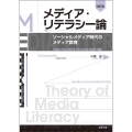 【改訂版】メディア・リテラシー論――ソーシャルメディア時代のメディア教育