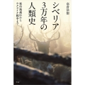 シベリア3万年の人類史 寒冷地適応からウクライナ戦争まで