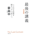 最後の講義 完全版 政治学者 姜尚中