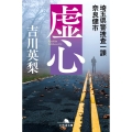 虚心 埼玉県警捜査一課 奈良健市