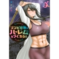 ゾンビ世界でハーレムをつくろう!(2)