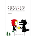 赤ずきんとオオカミのトラウマ・ケア 自分を愛する力を取り戻す〔心理教育〕の本