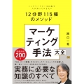 マーケティング手法大全 トップマーケターを目指す人が知っておきたい12分野115種のメソッド