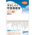 レジデントのための やさしイイ呼吸器教室 ベストティーチャーに教わる全27章