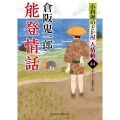 能登情話 小料理のどか屋 人情帖44