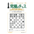 ボビー・フィッシャーの究極のチェス 創造的で大胆で革命的な,初級者から上級者まで必修の戦術101