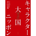 キャラクター大国ニッポン 世界を食らう日本IPの力