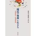 「賤民の後裔」を生きる 北原泰作と部落問題