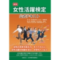 新版 女性活躍検定 公式テキスト