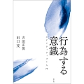 行為する意識 エナクティヴィズム入門