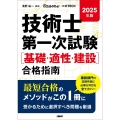 2025年版 技術士第一次試験[基礎・適正・建設]合格指南