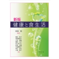 健康と食生活-新版