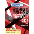 岡嶋裕史の情報I 大学入学共通テスト過去問解説 2026年版
