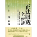 正法眼蔵 全 新講 第二巻