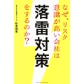 なぜ、リスク意識が高い会社は落雷対策をするのか?