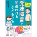 マンガでわかる! 「発達障害」と間違われる子どもたち