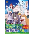 異世界じゃスローライフはままならない～聖獣の主人は島育ち～ (5)