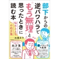 部下からの逆パワハラで"もう無理"と思ったときに読む本