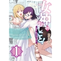 女神のおしごと!～限界女子、異世界で女神はじめました～1 (1)