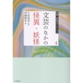 4 文芸のなかの怪異・妖怪