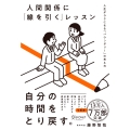人間関係に「線を引く」レッスン 人生がラクになる「バウンダリー」の考え方