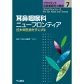 耳鼻咽喉科ニューフロンティア (第7巻) 近未来医療を手にする