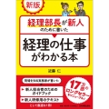 新版 経理部長が新人のために書いた経理の仕事がわかる本