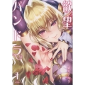 欲望パンドラ(1) (1巻)