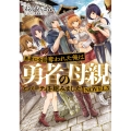 勇者に全部奪われた俺は勇者の母親とパーティを組みました! NOVEL3 (3)