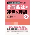 商業登記実務から見た 合同会社の運営と理論〈第3版〉