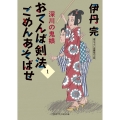 おてんば剣法ごめんあそばせ1 深川の鬼娘