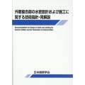 外壁接合部の水密設計および施工に関する技術指針・同解説 第3