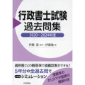 行政書士試験過去問集 2020～2024年度
